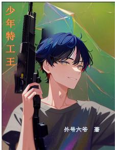 少年特工说句心里话
