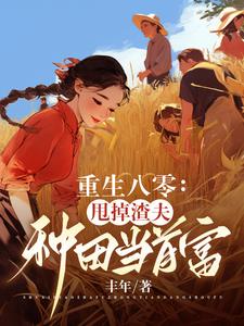 渣夫重生改过的小说