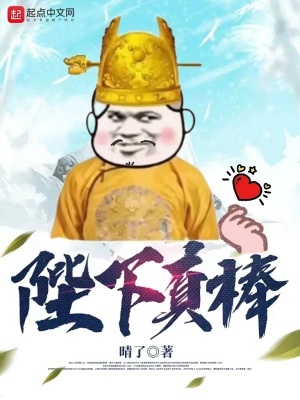 陛下真乖