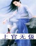 上官无极武功招式
