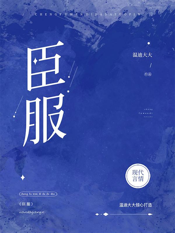 臣服燕子回时免费阅读